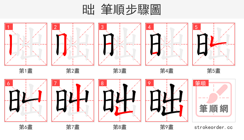 昢 的笔顺分步演示