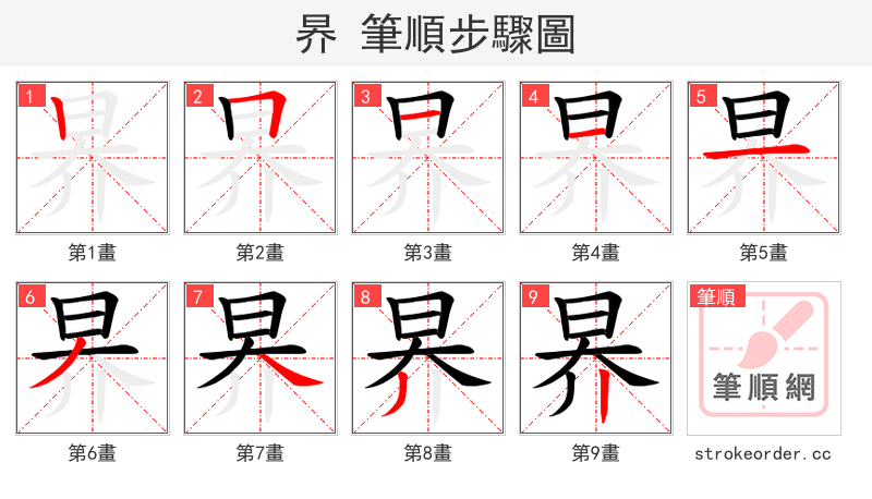 昦 的笔顺分步演示