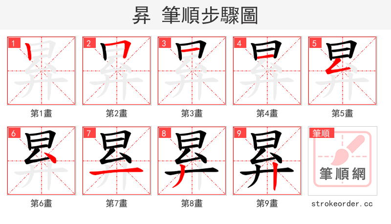 昪 的笔顺分步演示
