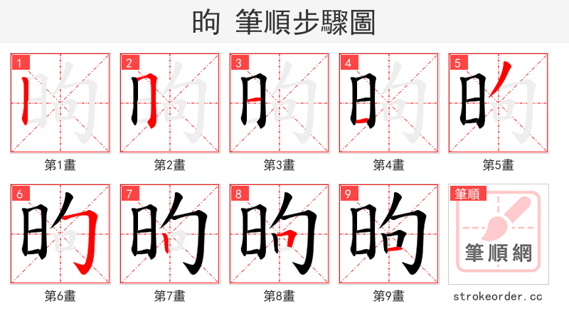 昫 的笔顺分步演示
