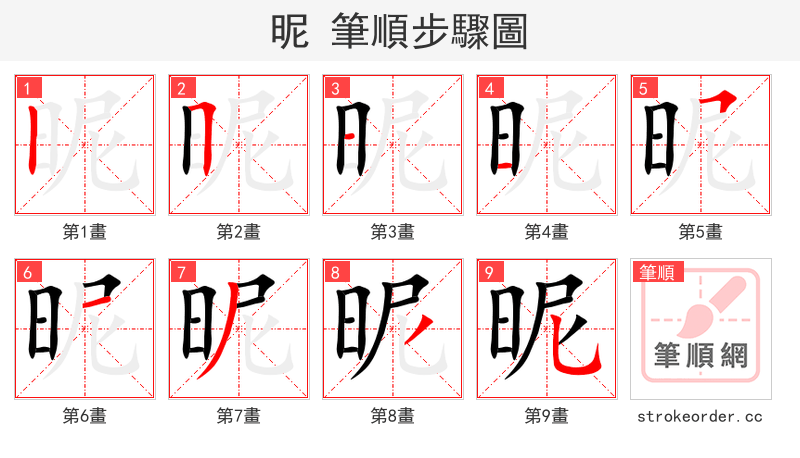 昵 的笔顺分步演示