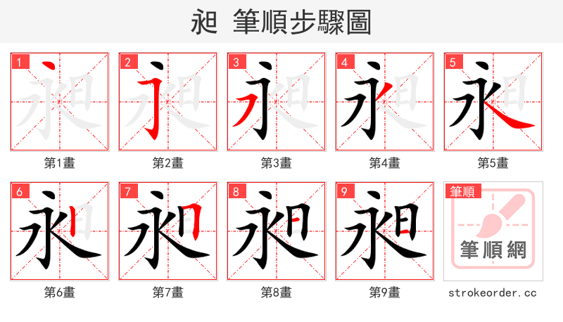 昶 的笔顺分步演示