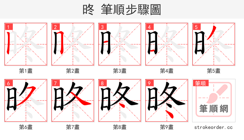 昸 的笔顺分步演示