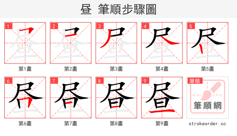 昼 的笔顺分步演示