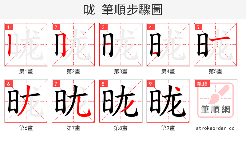 昽 的笔顺分步演示