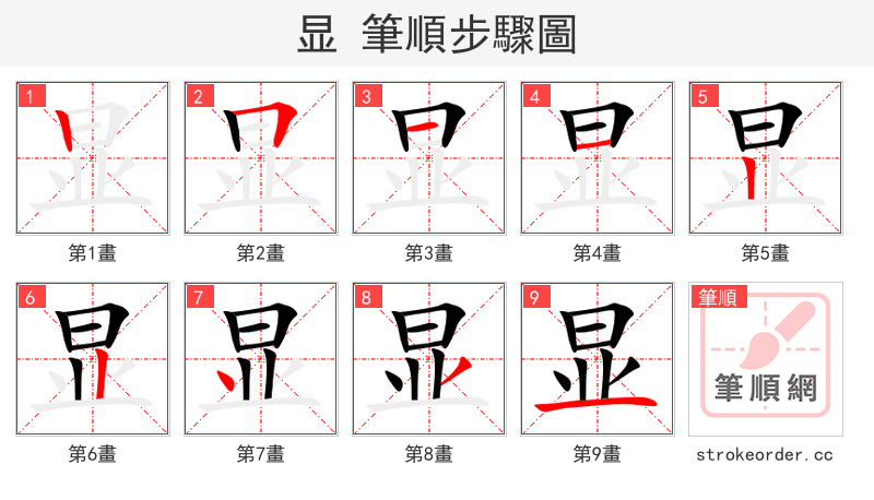 显 的笔顺分步演示
