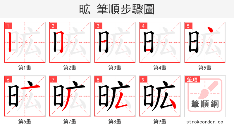 昿 的笔顺分步演示