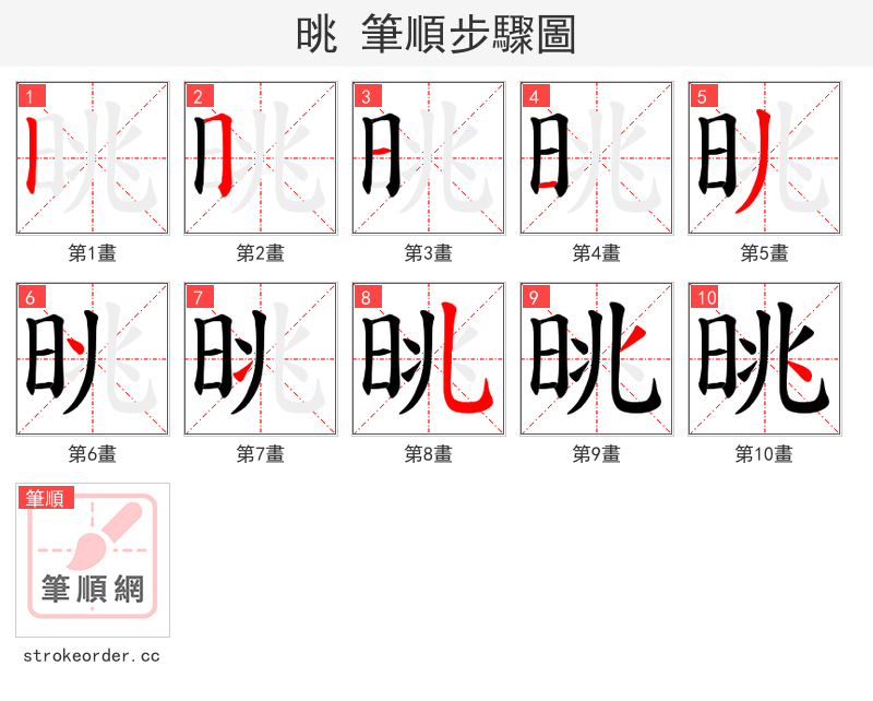 晀 的笔顺分步演示