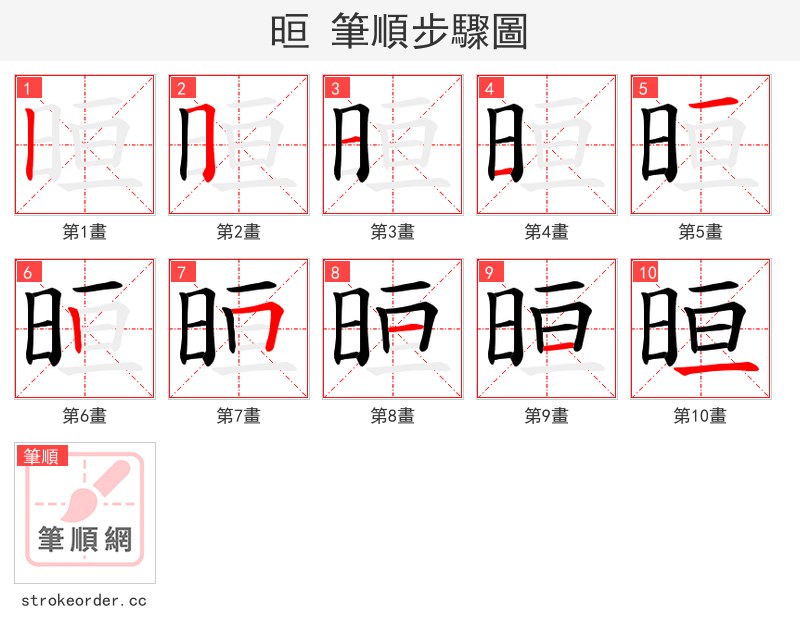 晅 的笔顺分步演示