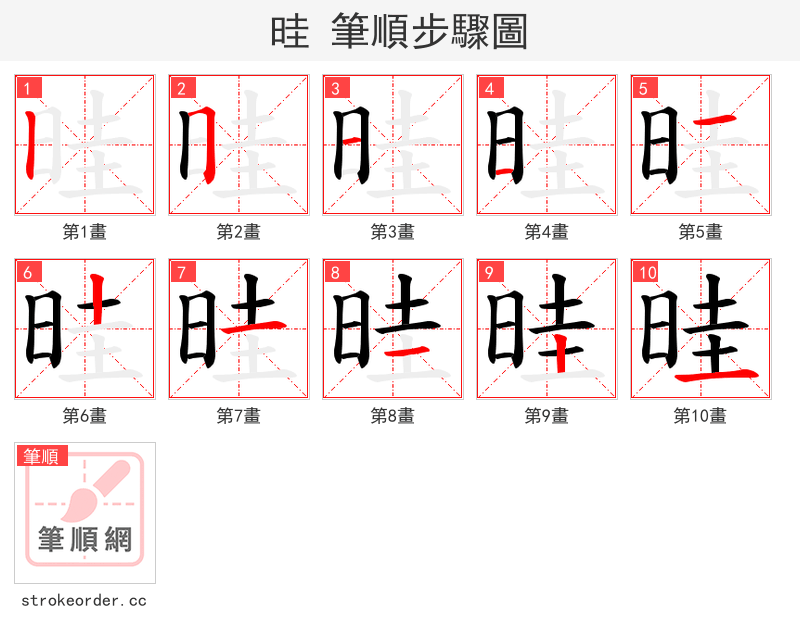 晆 的笔顺分步演示