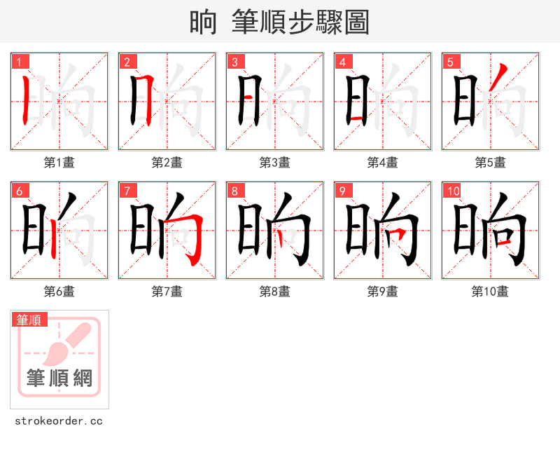 晌 的笔顺分步演示
