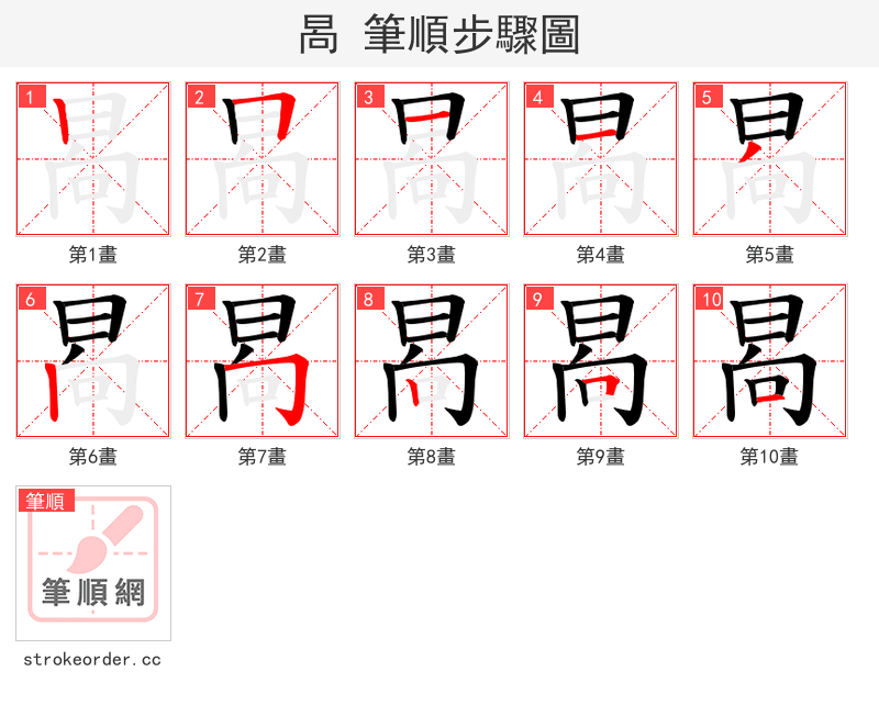 晑 的笔顺分步演示