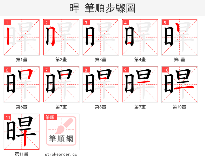 晘 的笔顺分步演示