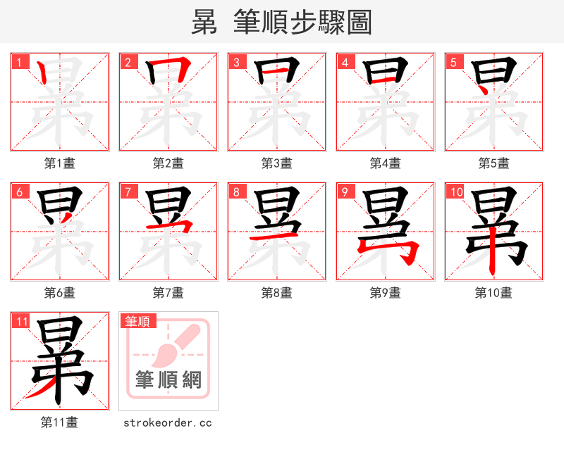 晜 的笔顺分步演示