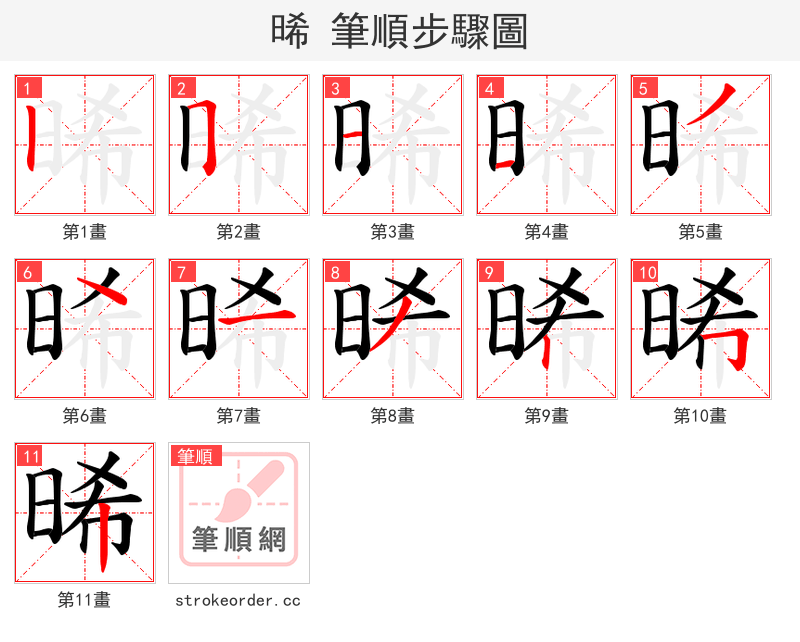 晞 的笔顺分步演示