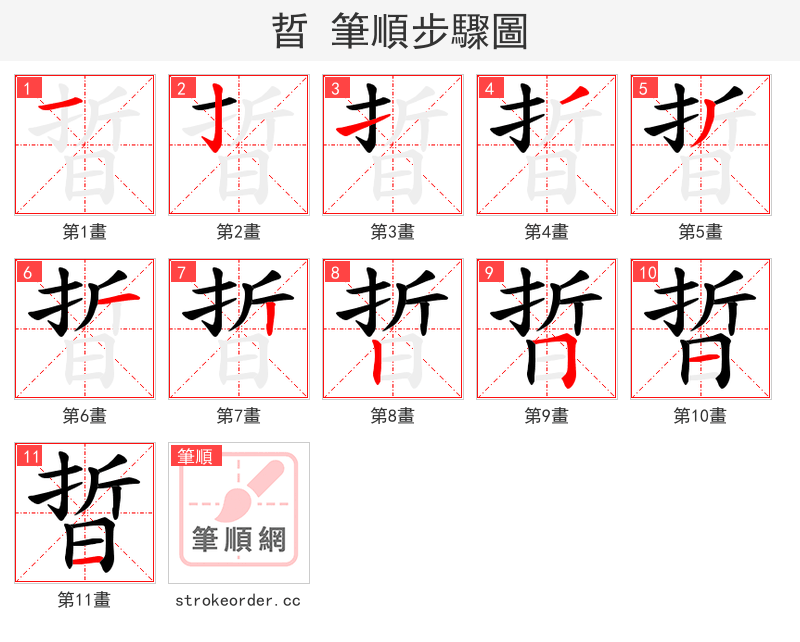 晢 的笔顺分步演示