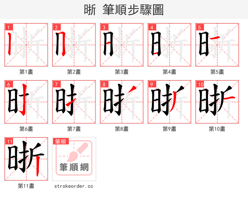 晣 的笔顺分步演示