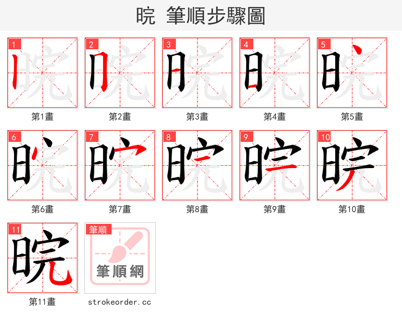 晥 的笔顺分步演示