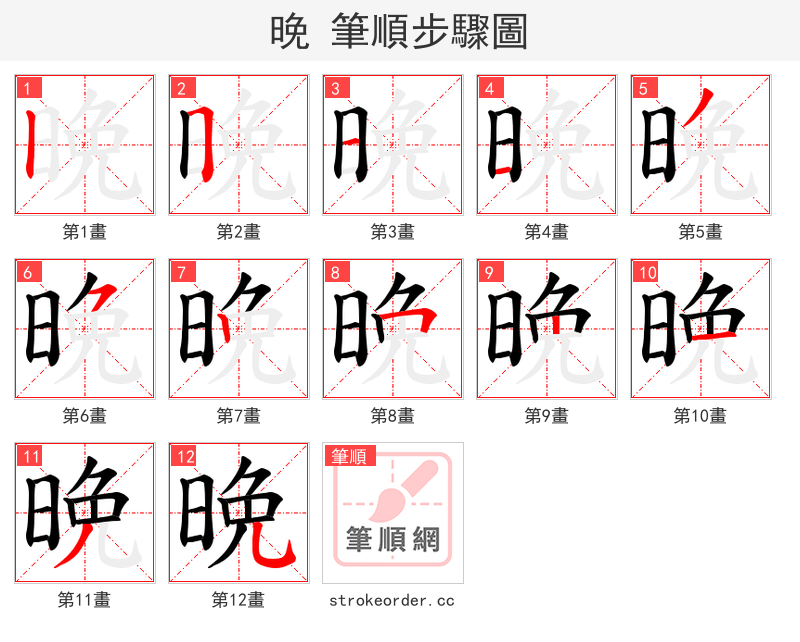 晩 的笔顺分步演示