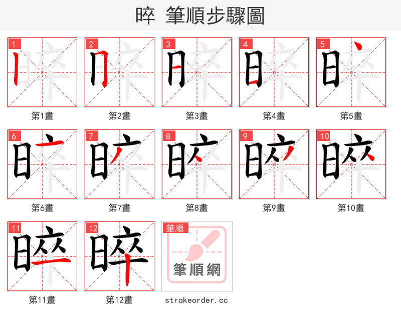 晬 的笔顺分步演示
