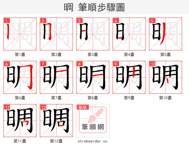 晭 的笔顺分步演示