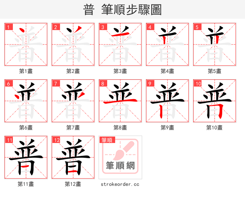 普 的笔顺分步演示