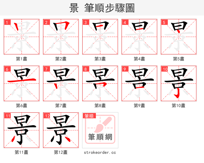 景 的笔顺分步演示