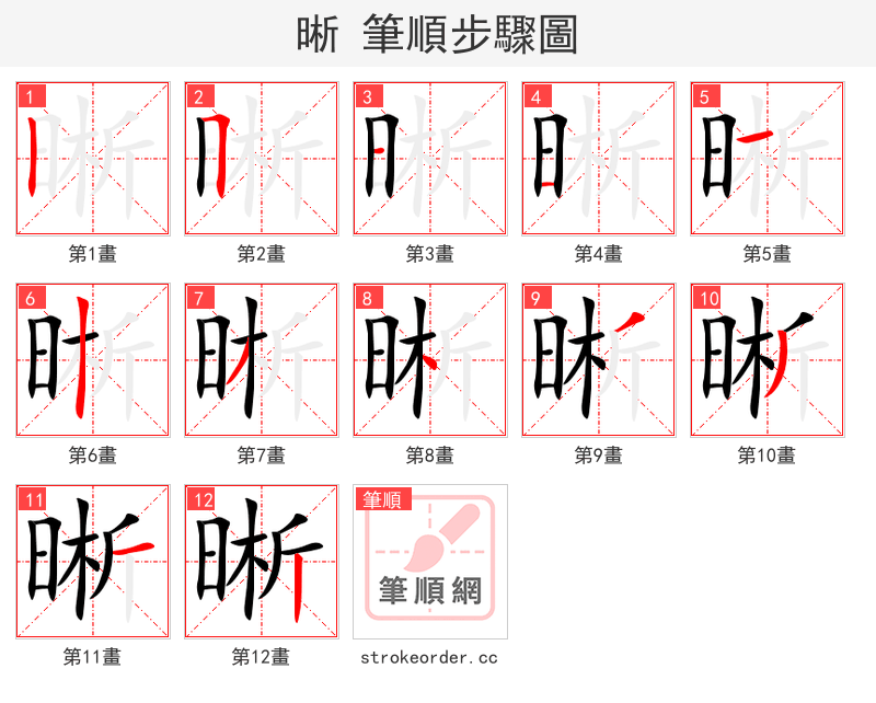 晰 的笔顺分步演示