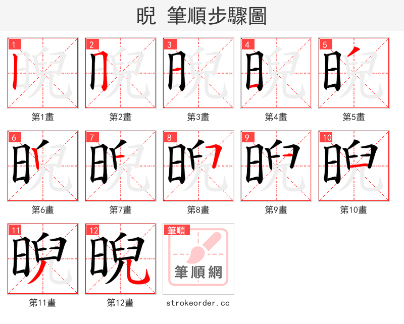 晲 的笔顺分步演示