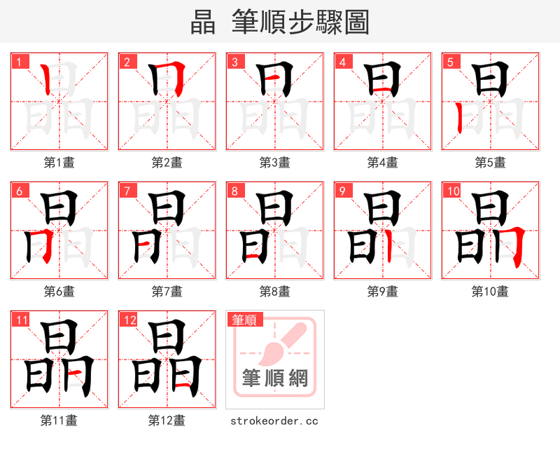 晶 的笔顺分步演示