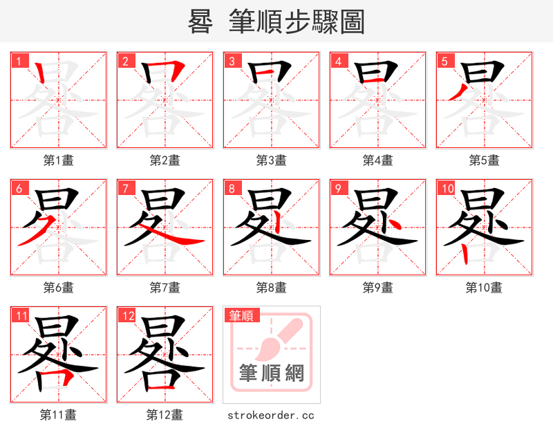 晷 的笔顺分步演示