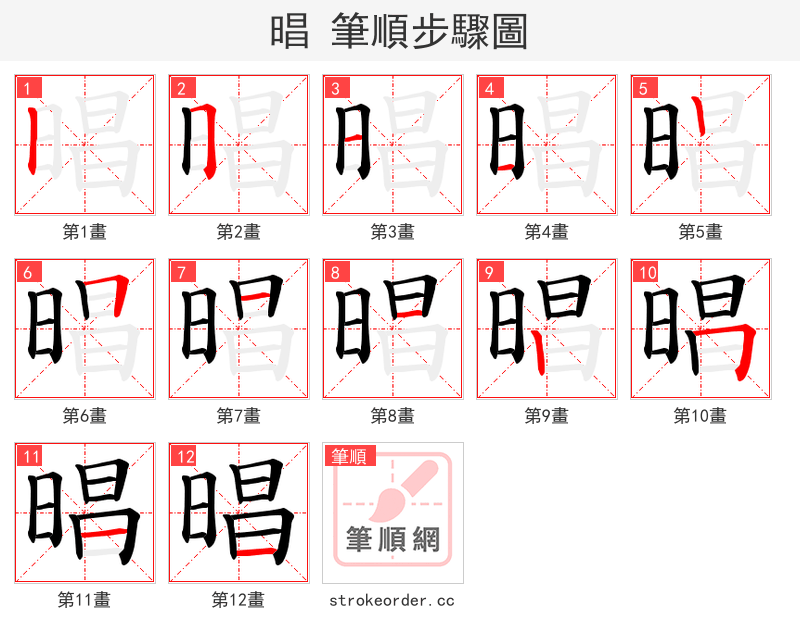 晿 的笔顺分步演示