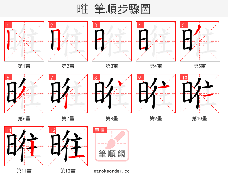 暀 的笔顺分步演示