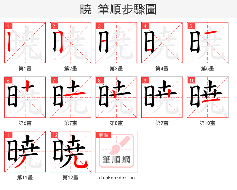暁 的笔顺分步演示