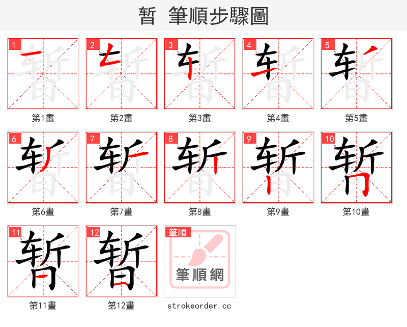 暂 的笔顺分步演示