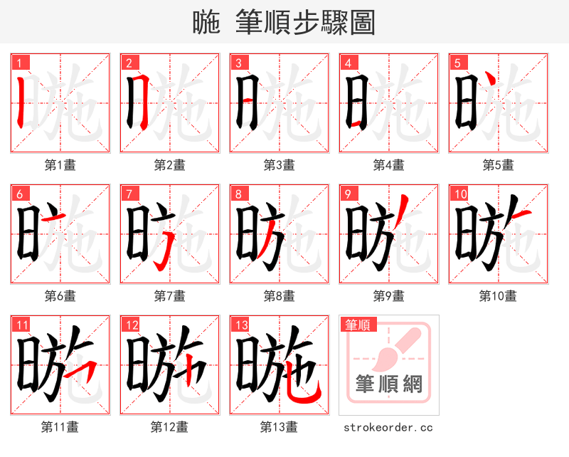 暆 的笔顺分步演示
