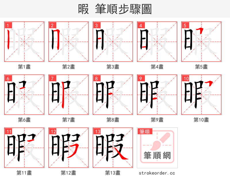 暇 的笔顺分步演示