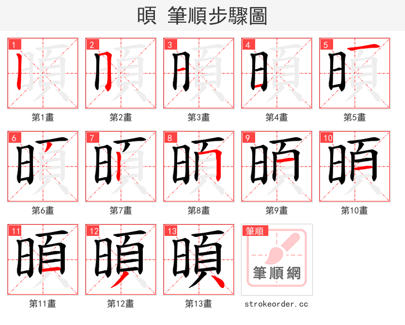 暊 的笔顺分步演示