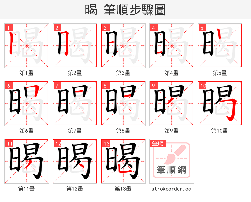 暍 的笔顺分步演示