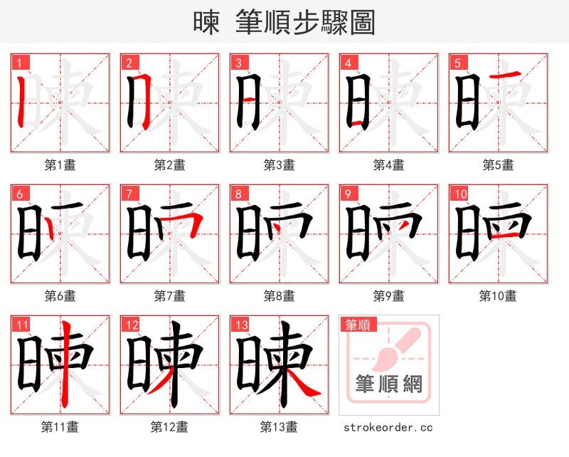 暕 的笔顺分步演示