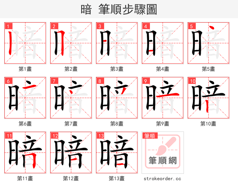 暗 的笔顺分步演示
