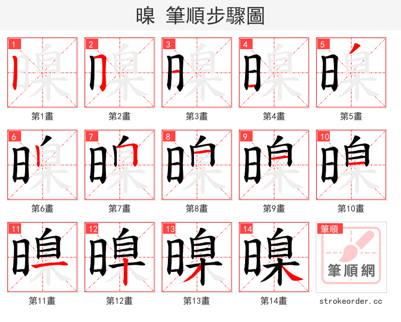 暞 的笔顺分步演示