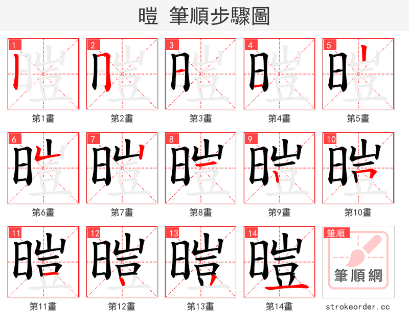 暟 的笔顺分步演示