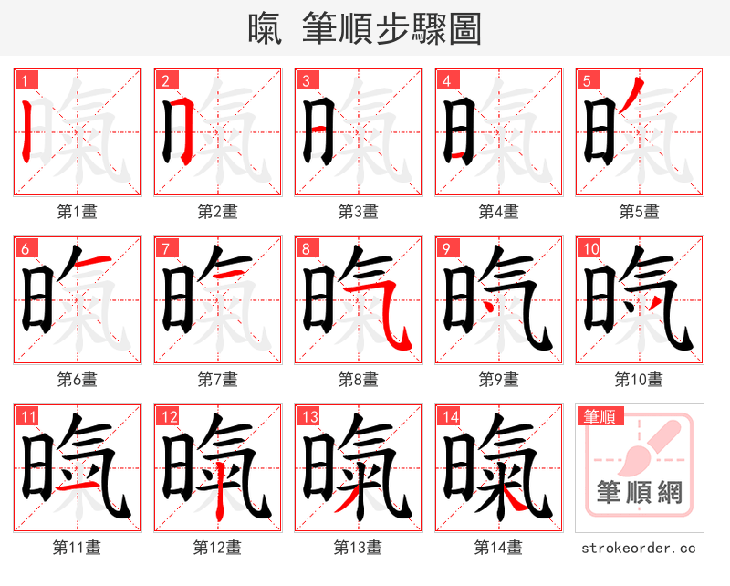 暣 的笔顺分步演示