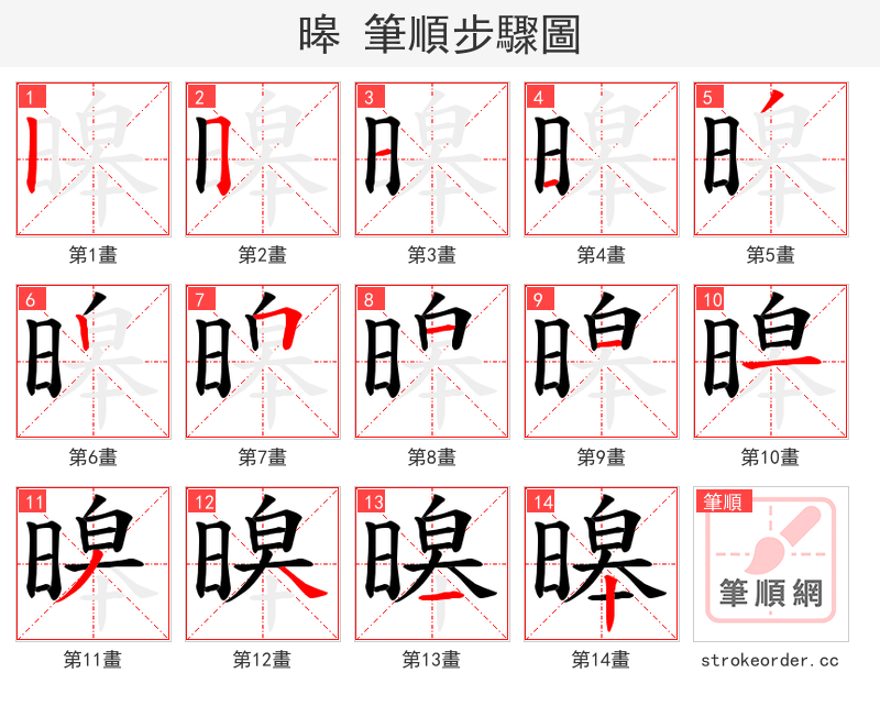 暤 的笔顺分步演示