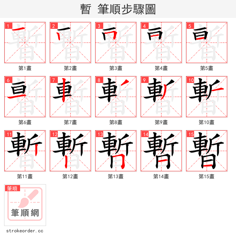 暫 的笔顺分步演示