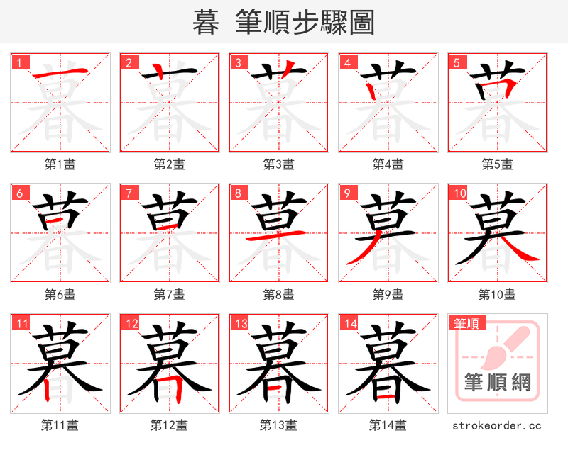 暮 的笔顺分步演示
