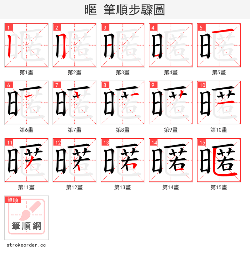 暱 的笔顺分步演示