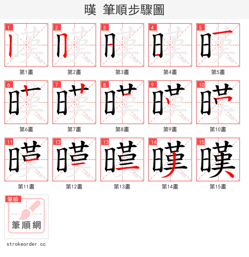 暵 的笔顺分步演示