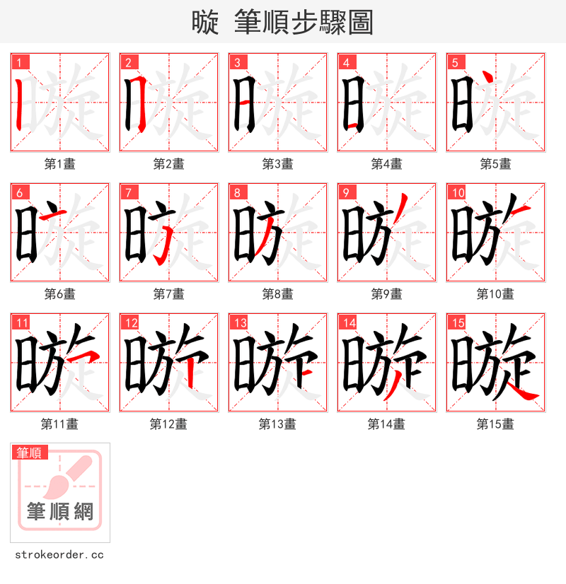 暶 的笔顺分步演示